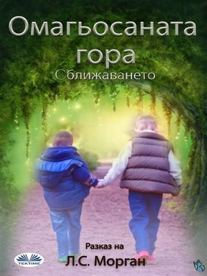cover image of Омагьосаната Гора